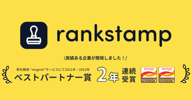 楽天市場ランキングを活用した販促を強力にサポートする完全自動のスマホ対策支援ツール『rankstamp』がYahoo!ショッピングでも利用可能に！