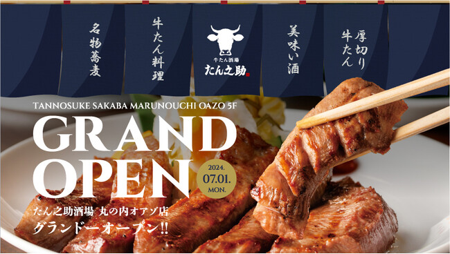 仙台まで行かずとも東京駅で完結できる、名物「牛たんステーキ」は必食！「牛たん酒場 たん之助 丸の内オアゾ店」が丸の内オアゾ5階に、2024年7月1日NEW OPEN！3大オープン記念イベント開催決定！