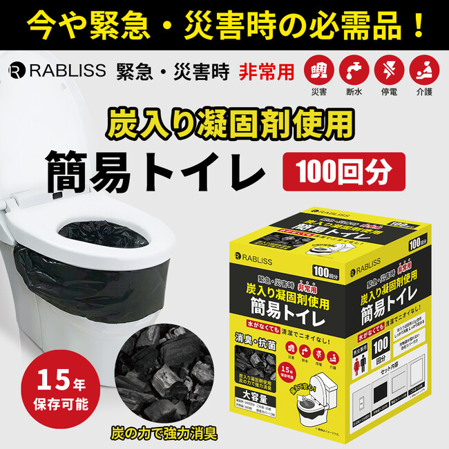 炭の力で強力抗菌・消臭！災害時のトイレ問題を解決！炭入り凝固剤使用 非常用簡易トイレ 100回分 新発売のお知らせ