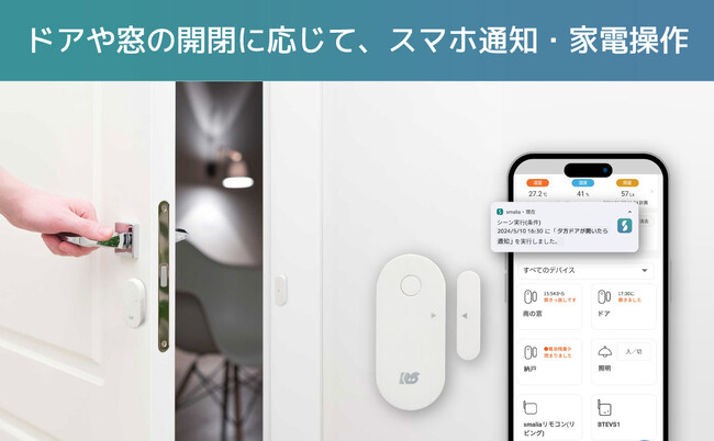 ドアの開閉でスマホ通知・照明ON！見守りや防犯に便利な開閉センサー、6月下旬発売