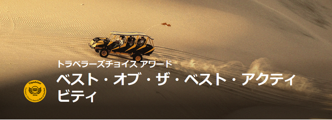 トリップアドバイザー、「2024 トラベラーズチョイス ベスト・オブ・ザ・ベスト アクティビティ」を発表