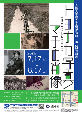 「トヨナカ写真／マチの肖像」　1950年から2000年までの豊中の変遷を約70点の写真で紹介