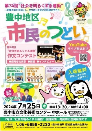 “社会を明るくする運動”強調月間　駅頭啓発や刑務所作業製品の展示即売会などを開催