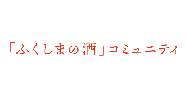 福島県とクオン、「ふくしまの酒」コミュニティを開設
