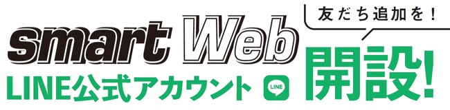 宝島社のメンズファッション誌『smart』のLINE公式アカウントが6/25よりスタート！