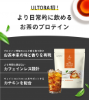 ULTORA初!より日常的に飲めるお茶のプロテイン ULTORA初!より日常的に飲めるお茶のプロテイン