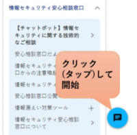 お知らせ： 情報セキュリティ安心相談窓口にてチャットボット相談を開始しました