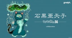 「石黒亜矢子」コラボレーションアイテムの店頭販売スタート！コラボレーションの裏側まで楽しめるインタビュー企画「コラボの原産地」も公開中。