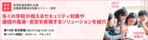 【NEXT GIGA・校務DX実現へ】ネットワークアセスメントやWANサービスをご紹介－第110回教育委員会対象セミナー・東京に参加－