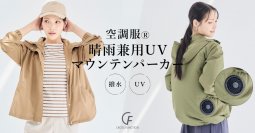 【晴雨兼用】涼しい夏を叶える“歩く扇風機”ウエアが登場！「空調服® 晴雨兼用 UV マウンテンパーカー」CROSS FUNCTIONから登場