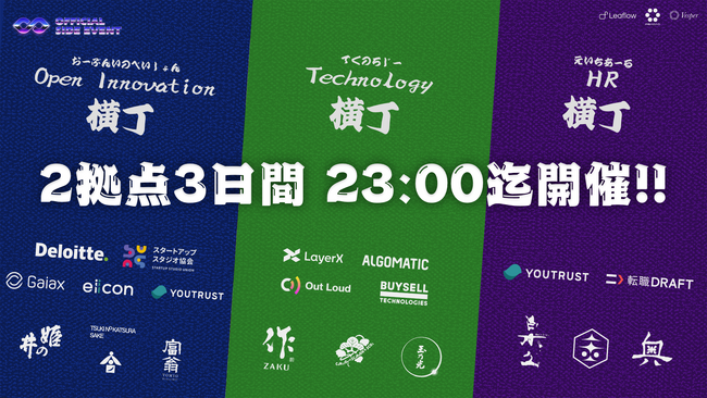 IVSで最も人が流動する場所を目指し、IVS公式サイドイベントTechnology横丁/Open Innovation横丁/HR横丁を三夜連続で開催！ #IVS2024