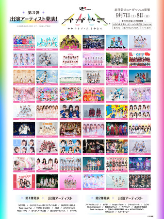 北陸最大のアイドルフェス「UP-T presents かがやきフェス2024」 第3弾出演アーティスト発表！