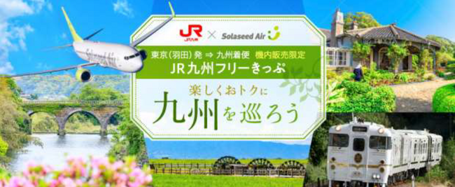 九州の旅をもっと楽しく、便利に！「ＪＲ九州フリーきっぷ」を７月1日（月）からソラシドエアの機内にて販売開始します。