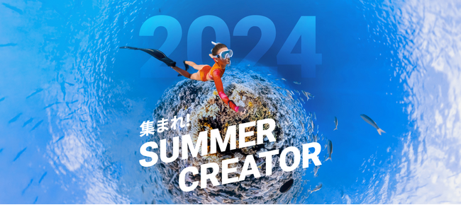 Insta360「SUMMER CREATOR」募集!約10万円相当のカメラ&アクセサリープレゼント