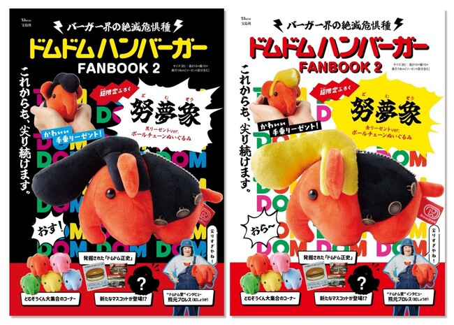 「ドムドムハンバーガーFANBOOK2」 2024年6月26日より販売スタート！