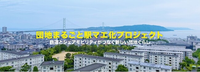 鉄道とシェアモビリティがつなぐ新しい団地ぐらし実証実験　　　 「団地まるごと駅マエ化プロジェクト」