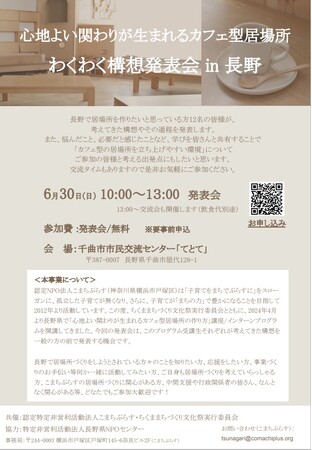 【発表会】心地よい関わりが生まれるカフェわくわく構想発表会 in 長野