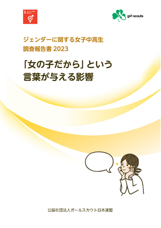 「女の子だから」という言葉が与える影響『ジェンダーに関する女子中高生調査報告書2023』を公開しました