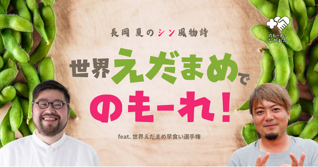 「“世界えだまめ”でのもーれ！feat. 世界えだまめ早食い選手権」