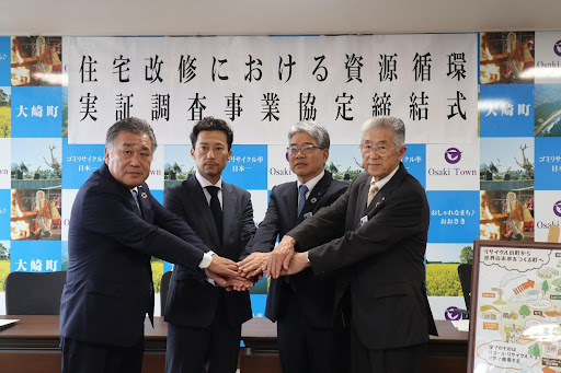 鹿児島県大崎町、大崎町SDGs推進協議会、鹿児島大学、LIXILが『住宅改修における資源循環実証調査事業』に関する協定を締結