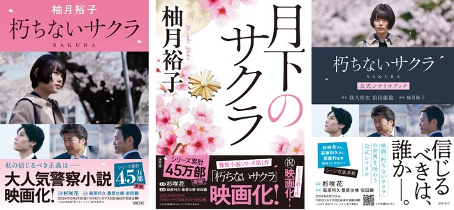 映画絶賛公開中 『朽ちないサクラ』原作シリーズ累計45万部突破!!️ 御礼キャンペーン開催中！