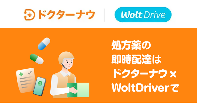 Woltの法人向け配送サービス「Wolt Drive」を活用し、ドクターナウが処方薬のデリバリーを開始！診療から薬の受け取りまでオンラインで完結。