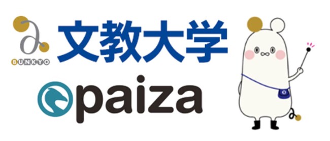 文教大学情報学部情報システム学科とpaiza社が、スキルチェック挑戦者を表彰する「paizaランクチャレンジ: プログラミング学習応援企画」を実施