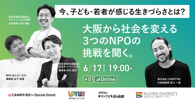 「大阪から社会を変えるNPOの挑戦をCAMPFIRE家入氏が聞く！」～今、子ども・若者が感じる生きづらさとは？～