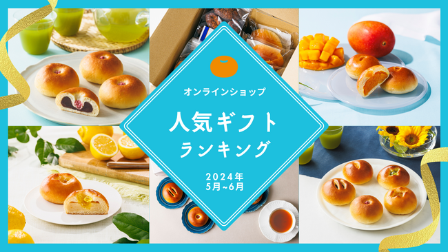 【木村屋總本店】オンラインショップ2024年5月～6月人気ギフトランキングを発表！“夏の贈り物”お中元ギフトのご紹介。