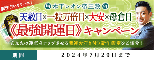 「突然ですが占ってもいいですか？」で話題の木下レオン『天赦日×一粒万倍日×大安×母倉日《最強開運日》キャンペーン』を開催中！