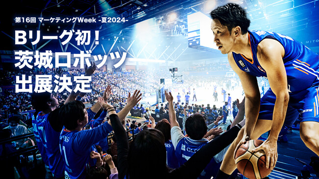 「第16回 マーケティングWeek - 夏2024 -」茨城ロボッツ 出展決定のお知らせ