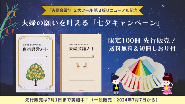 夫婦は成長する！夫婦の対話メソッド『夫婦会議(R)』２大ツール「世帯経営ノート」「夫婦会議ノート」を2024年7月7日よりリニューアル