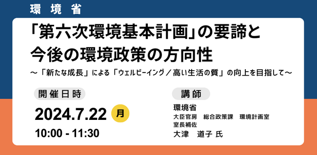 【JPIセミナー】環境省「”第六次環境基本計画”の要諦と今後の環境政策の方向性」7月22日(月)開催