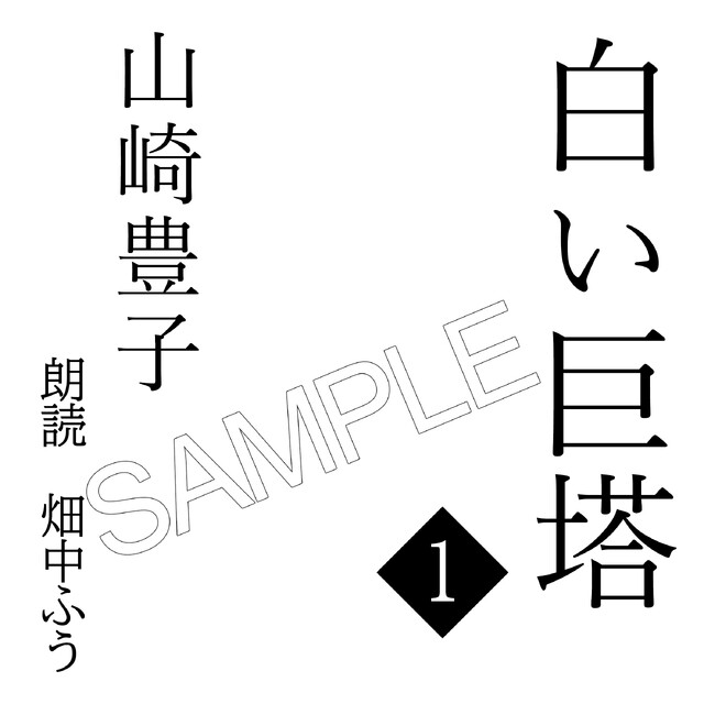 山崎豊子　生誕100周年記念企画　　　　　　　　　　　　　　　　朗読番組「白い巨塔」をラジオ大阪とAudibleにて　　　　　　　　放送・配信決定！！