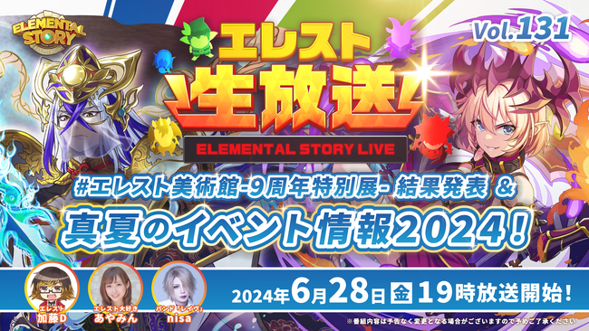 『エレメンタルストーリー』が、エレスト公式生放送vol.131を6月28日(金)19:00より配信！iOS版リリース3333日を記念したキャンペーンや真夏のイベント情報をお届け！