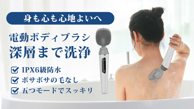 清潔、美容、ストレス解消、これ一台で十分！全肌質対応・電動ボディブラシ販売開始！