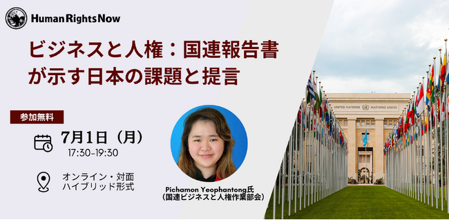 【イベント】7/1 (月) 「ビジネスと人権：国連報告書が示す日本の課題と提言」