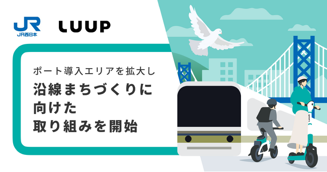 JR西日本とLuup、ポート導入エリアの拡大によるまちづくりへの効果検証の取り組みを開始