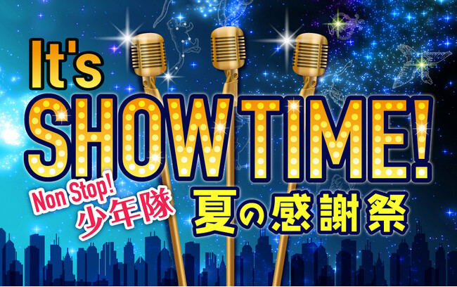 少年隊の楽曲だけを放送する伝説の番組「It's SHOWTIME!」が一夜限りの復活！