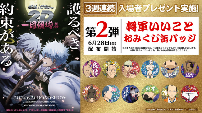 前作を上回るヒットを記録中の「銀魂オンシアター2D 一国傾城篇」入場者プレゼント第2弾情報が解禁！