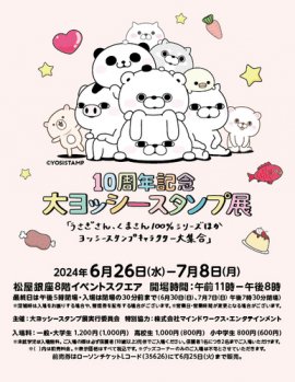 「10周年記念 大ヨッシースタンプ展」ポスター 「10周年記念 大ヨッシースタンプ展」ポスター