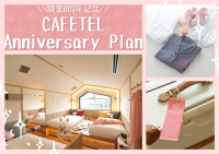 ♡開業6周年記念♡「CAFETELアニバーサリー宿泊プラン」販売開始