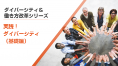 DEI時代に応えるダイバーシティ推進eラーニングを大幅改定　「実践！ダイバーシティ(基礎編)」を6月28日から提供開始