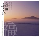 「食の國ふくい」カタログギフト 「食の國ふくい」カタログギフト