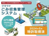 GPSを利用した「ごみ収集管理システム」が特許取得！全国のお客様に向けて本システムの正式販売を開始