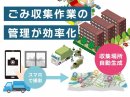 ごみ収集作業の報告を効率化 ごみ収集作業の報告を効率化