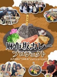 個性豊かな麻布の坂をモチーフにした新グルメ「麻布坂カレー」プロジェクト始動　今後、参画店舗を募集予定