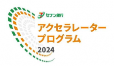 「セブン銀行アクセラレータープログラム2024」採択企業3社を決定！