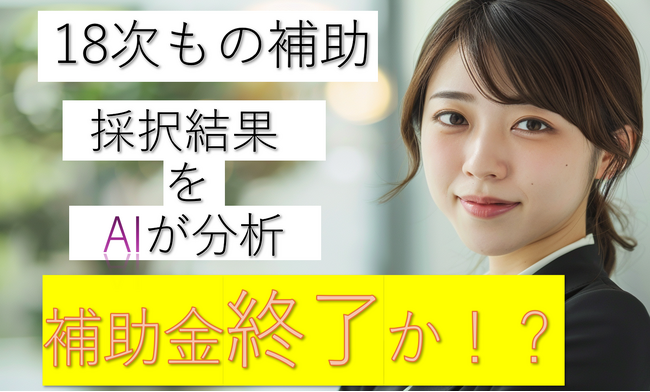 【無料】AI×専門家が解析！18次ものづくり補助金 過去最低採択率の要因分析レポート調査を公開