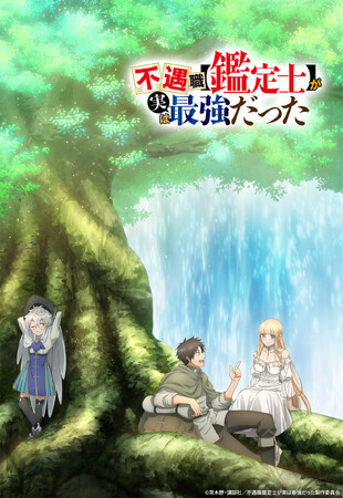 「小説家になろう」発！ 異世界ファンタジー『不遇職【鑑定士】が実は最強だった』の2025年TVアニメ化が決定！！